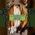 【シニアファッション 】素敵な人がやっている色合わせの共通点５選