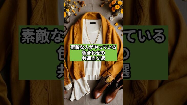 【シニアファッション 】素敵な人がやっている色合わせの共通点５選