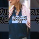 【シニアファッション 】ブルーベースに似合う秋コーデ5選