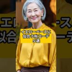 【シニアファッション】イエローベースに似合う秋コーデ５選