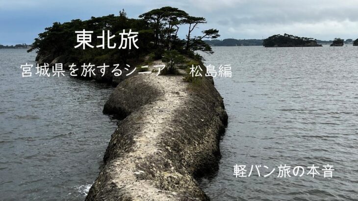 シニア夫婦の東北旅　　宮城県／松島編　　　軽バン旅の本音