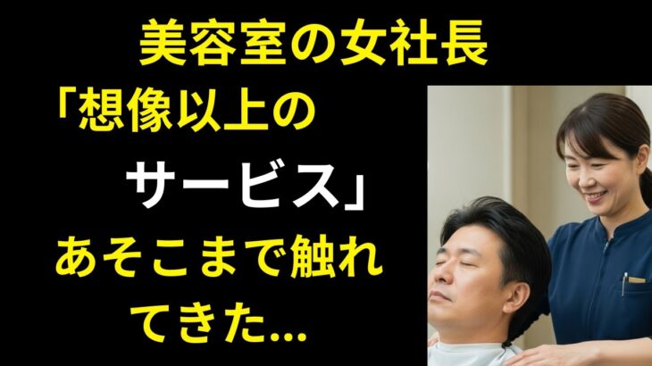 【シニア恋愛】町で評判の美容室オーナー、髪を切っている最中にまさかの出来事が！ | 老後の人生 | 老後の知恵 | 黄昏恋愛 | 老後の物語 | オーディオブック | 感動実話【熟年恋愛】