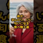 ＃体がほんのり、いい匂いになる食べ物５選 #元気が出る情報 #シニアの健康情報 #最新の美容情報