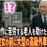 スマホ操作に苦労する老人を助けた女子高生　翌日、彼女の前に大型の高級外車が現れ #シニア#朗読 #人生