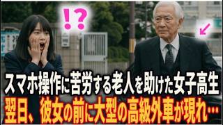 スマホ操作に苦労する老人を助けた女子高生　翌日、彼女の前に大型の高級外車が現れ #シニア#朗読 #人生