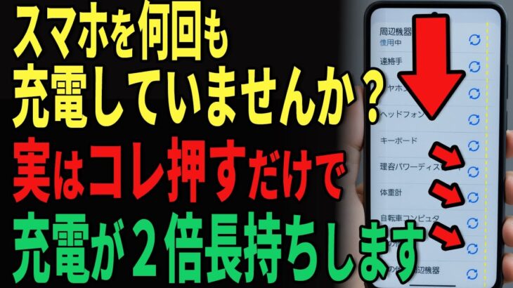 “充電の減りが早い”を一瞬で解決する方法！スマホのバッテリー寿命を長持ちさせる裏技【シニアスマホ教室】