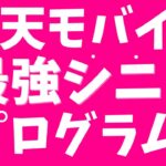 楽天モバイル「最強シニアプログラム」詳細解説！