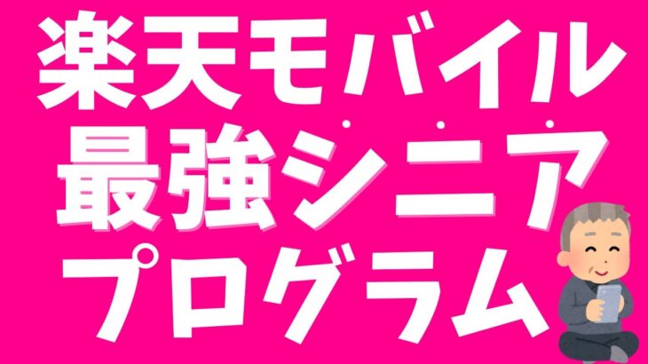 楽天モバイル「最強シニアプログラム」詳細解説！