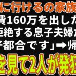 「旅行に行けるの家族だけ」息子夫婦から冷酷な言葉を受けたが…私「好都合です」「は？」→帰宅後、〇〇を見て息子夫婦が発狂した【朗読】【シニア】