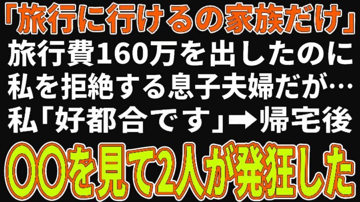 「旅行に行けるの家族だけ」息子夫婦から冷酷な言葉を受けたが…私「好都合です」「は?」→帰宅後、〇〇を見て息子夫婦が発狂した【朗読】【シニア】