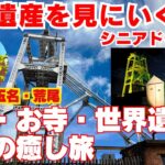 心洗われるシニア旅。神社・お寺を巡り、世界遺産「宮原坑」へ——福岡・熊本の癒しルート|大牟田・玉名・荒尾を巡る心に響くシニア旅。