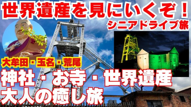 心洗われるシニア旅。神社・お寺を巡り、世界遺産「宮原坑」へ——福岡・熊本の癒しルート|大牟田・玉名・荒尾を巡る心に響くシニア旅。
