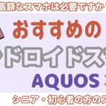 シニアのスマホ選び