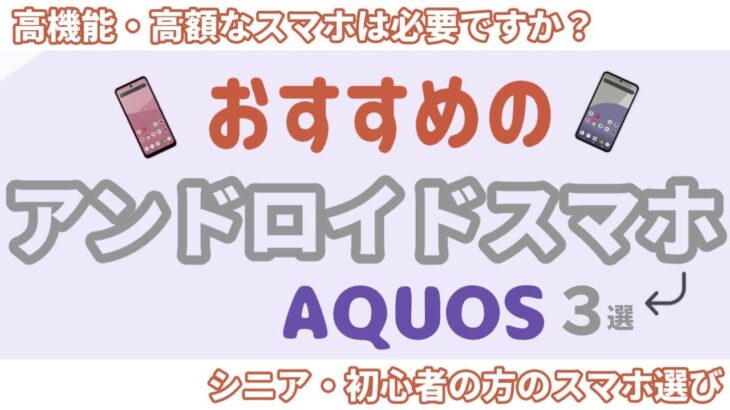 シニアのスマホ選び