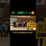 社交ダンス/ シニアⅠ /決勝 /北海道旅 / グルメ #社交ダンス #応援お願いします #北海道