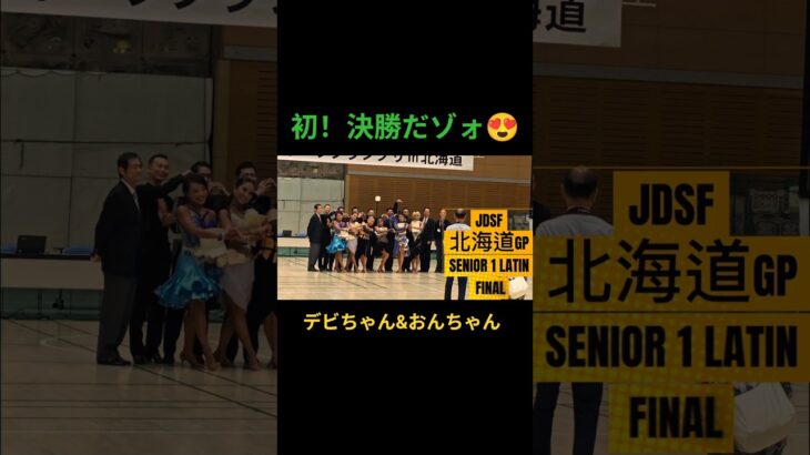 社交ダンス/ シニアⅠ /決勝 /北海道旅 / グルメ #社交ダンス #応援お願いします #北海道