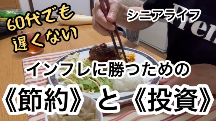 【シニアの投資生活】個別株を買うタイミングは難しい/インフレに対抗するためには‥
