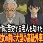 「ジジィが触んな！」スマホの撮影姿をバカにされた老人　しかし一人の女子高生が老人に歩み寄り〇〇を教えると大バズリ…　#シニア#朗読 #人生 #スカっと