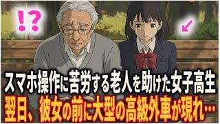 「ジジィが触んな！」スマホの撮影姿をバカにされた老人　しかし一人の女子高生が老人に歩み寄り〇〇を教えると大バズリ…　#シニア#朗読 #人生 #スカっと