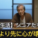 【年金生活】“寿命より先に心が壊れた”シニアたちの声｜命の光