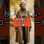 【シニアファッション 】秋の“惜しい”コーディネート５選
