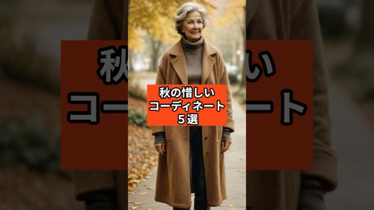 【シニアファッション 】秋の“惜しい”コーディネート５選