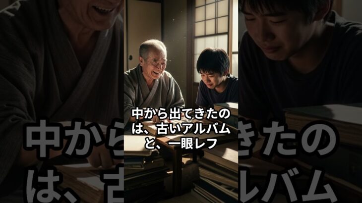 「スマホがあるじゃん！📷」スマホに勝ったおじいちゃんと一眼レフのアルバム #朗読 #シニア世代 #思い出