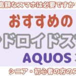シニアのスマホ選びはコレ！！