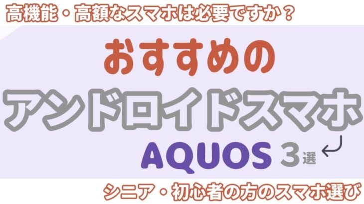シニアのスマホ選びはコレ！！