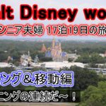 ウォルトディズニーワールド シニア夫婦旅 パッキング＆移動編