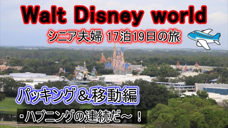 ウォルトディズニーワールド シニア夫婦旅 パッキング＆移動編
