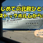 シニア、北欧を旅する②ストックホルム〜オスロ 編