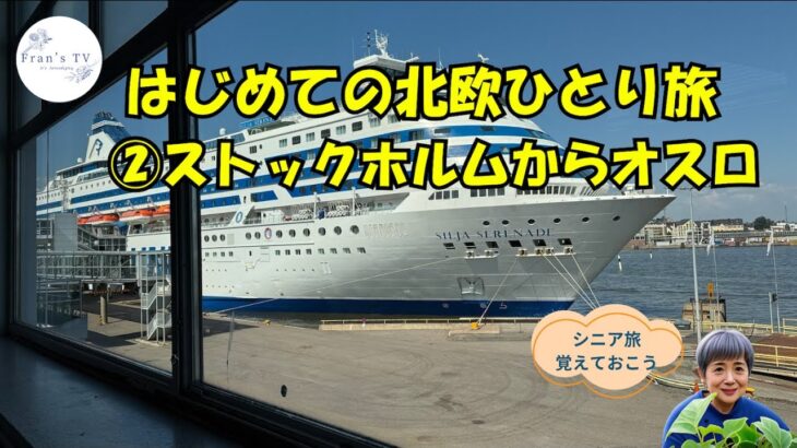 シニア、北欧を旅する②ストックホルム〜オスロ 編