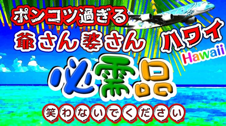 【ハワイ最新】歳を取れば取るほど荷物が増えてくる。ハワイ旅行の持ち物を用意するだけで何週間も掛かるようになって来ました。若い頃は何も持たずに旅してたのになぁ〜😅💦