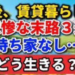 「老後、賃貸暮らし」の悲惨な末路３選。持ち家なし…どう生きる？【シニアの本音】#老後の暮らし #シニアライフ #賃貸 #人間関係 #人生経験 #感動する話 #年金生活 #生き方