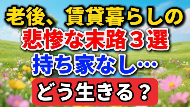 「老後、賃貸暮らし」の悲惨な末路３選。持ち家なし…どう生きる？【シニアの本音】#老後の暮らし #シニアライフ #賃貸 #人間関係 #人生経験 #感動する話 #年金生活 #生き方