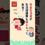 「年金と生活保護、両方もらえるって本当!?【知らないと損】」#シニア#年金 # 生活保護