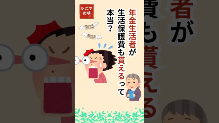 「年金と生活保護、両方もらえるって本当!?【知らないと損】」#シニア#年金 # 生活保護