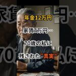 【老後崩壊】年金だけで暮らすシニアたちの人生終了エピソード…【老後の現実】