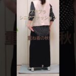 プチプラで重ね着楽しむ秋