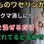 【美容皮膚科医も驚愕】ワセリンと「緑茶の出がらし」を混ぜて塗るだけ！目の下のクマとたるみが消える魔法のパック