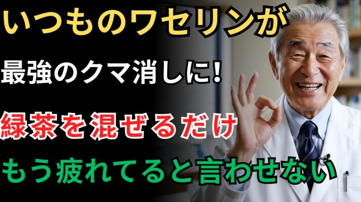 【美容皮膚科医も驚愕】ワセリンと「緑茶の出がらし」を混ぜて塗るだけ！目の下のクマとたるみが消える魔法のパック