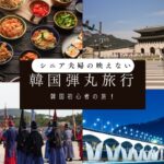 韓国初心者シニア夫婦の韓国弾丸旅行