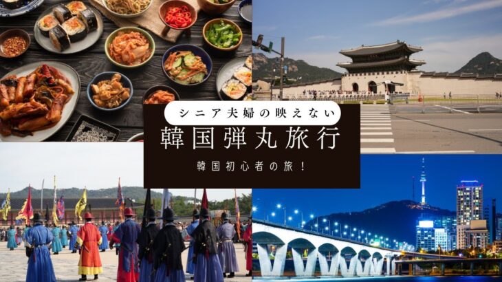 韓国初心者シニア夫婦の韓国弾丸旅行