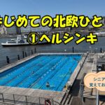 シニア、北欧を旅する①ヘルシンキ編