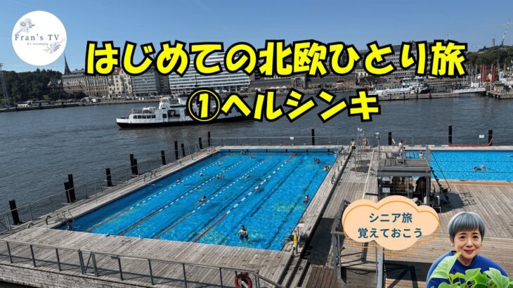 シニア、北欧を旅する①ヘルシンキ編