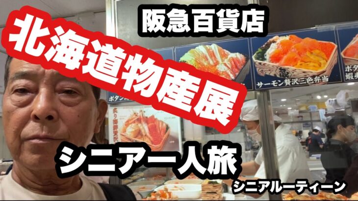 #.阪急百貨店、北海道物産展、#シニア一人旅、#シニアルーティーン