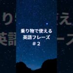 【英語初心者・シニア向け】乗り物で使える簡単フレーズ ２