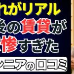 老後に賃貸を借りるリアルが残酷すぎた【シニアの口コミ】