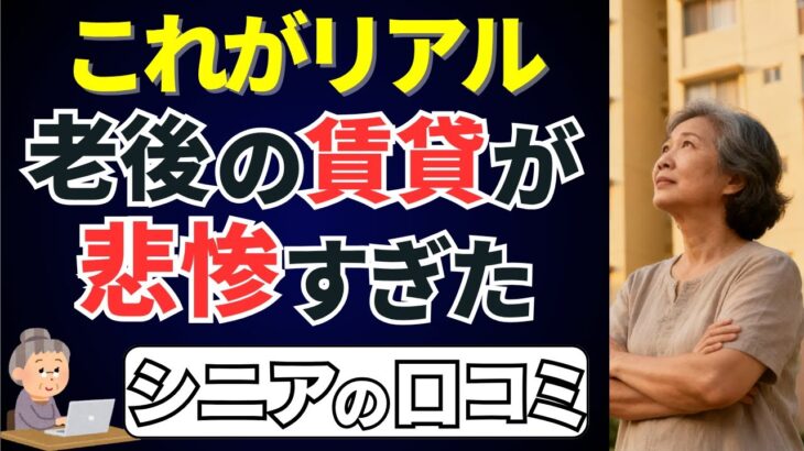 老後に賃貸を借りるリアルが残酷すぎた【シニアの口コミ】